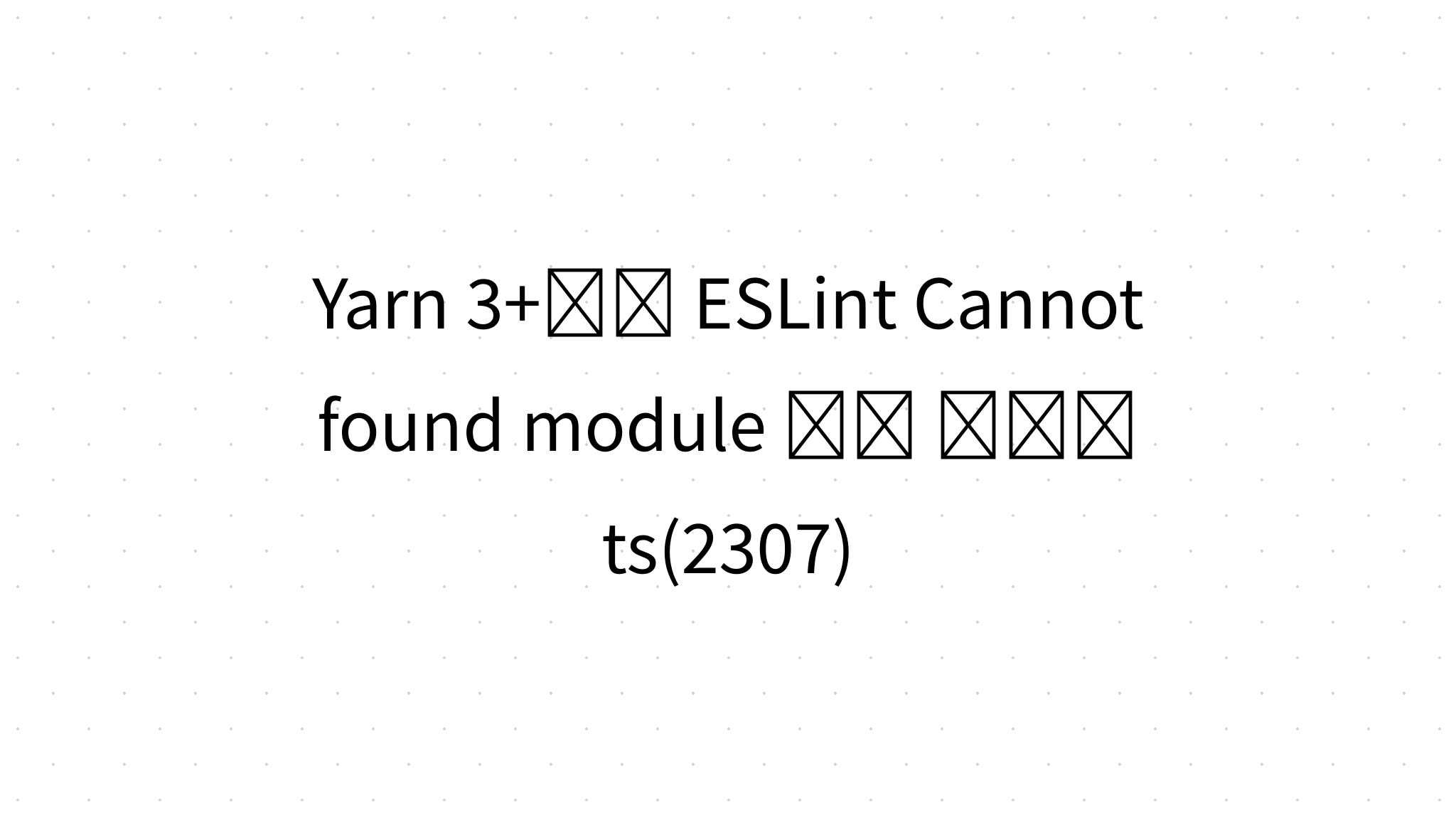 Yarn 3+에서 ESLint Cannot found module 문제 해결법 ts(2307)